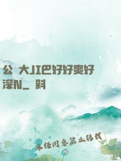 公車大JI巴好好爽好深N