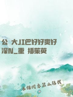 公車大JI巴好好爽好深N