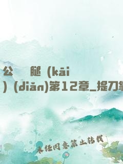 公車寶貝腿開(kāi)點(diǎn)第12章
