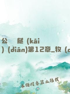 公車寶貝腿開(kāi)點(diǎn)第12章