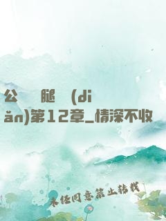 公車寶貝腿開點(diǎn)第12章