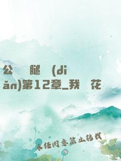 公車寶貝腿開點(diǎn)第12章