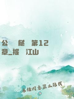 公車寶貝腿開點第12章
