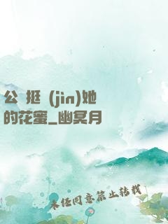 公車挺進(jìn)她的花蜜