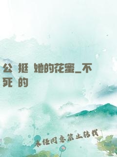 公車挺進她的花蜜