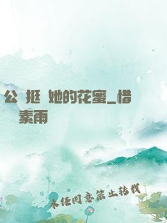公車挺進她的花蜜