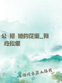公車挺進她的花蜜