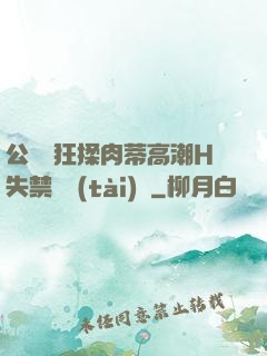 公車瘋狂揉肉蒂高潮H失禁動態(tài)圖