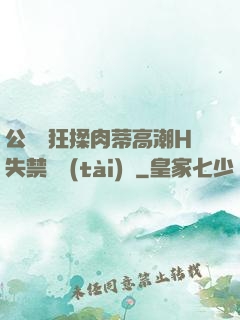 公車瘋狂揉肉蒂高潮H失禁動態(tài)圖