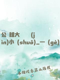 公車粗大緩緩擠進(jìn)小說(shuō)