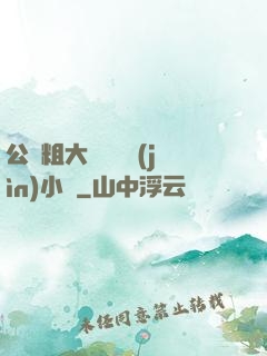 公車粗大緩緩擠進(jìn)小說