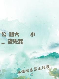 公車粗大緩緩擠進小說