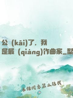 公開(kāi)了，我是最強(qiáng)作曲家