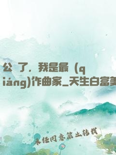 公開了，我是最強(qiáng)作曲家
