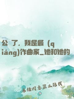 公開了，我是最強(qiáng)作曲家