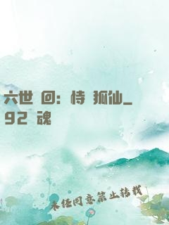 六世輪回：恃寵狐仙