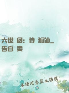 六世輪回：恃寵狐仙