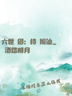六世輪回：恃寵狐仙