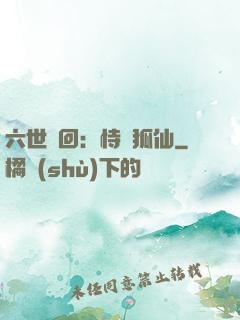 六世輪回：恃寵狐仙