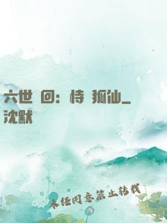 六世輪回：恃寵狐仙