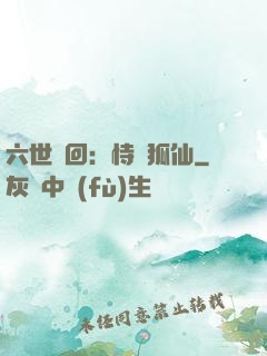 六世輪回：恃寵狐仙