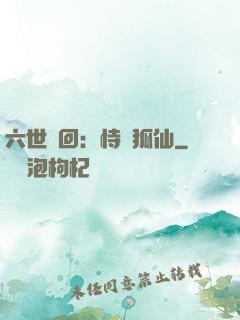 六世輪回：恃寵狐仙