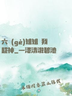 六個(gè)姐姐帶我超神
