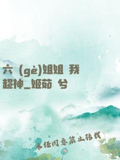 六個(gè)姐姐帶我超神