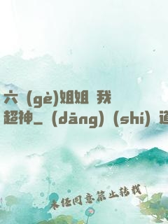 六個(gè)姐姐帶我超神