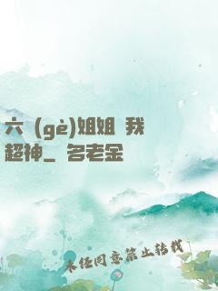六個(gè)姐姐帶我超神