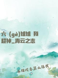 六個(gè)姐姐帶我超神