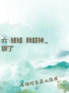 六個姐姐帶我超神