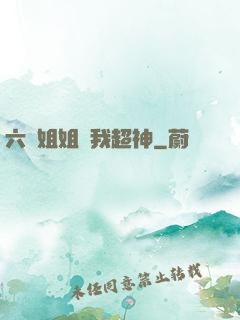 六個姐姐帶我超神