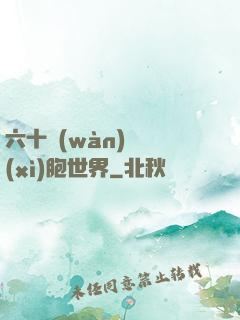 六十萬(wàn)億細(xì)胞世界