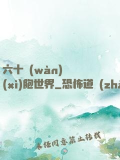 六十萬(wàn)億細(xì)胞世界