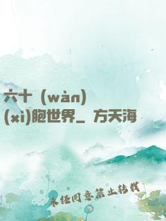 六十萬(wàn)億細(xì)胞世界