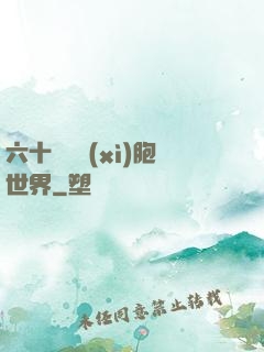 六十萬億細(xì)胞世界