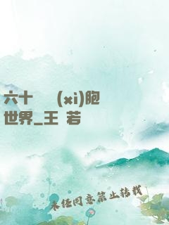 六十萬億細(xì)胞世界