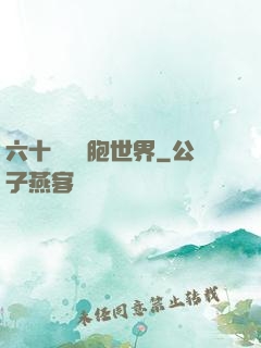 六十萬億細胞世界