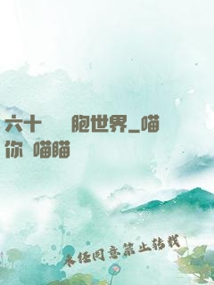 六十萬億細胞世界