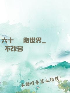 六十萬億細胞世界
