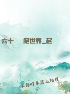 六十萬億細胞世界