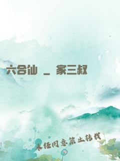 六合仙緣