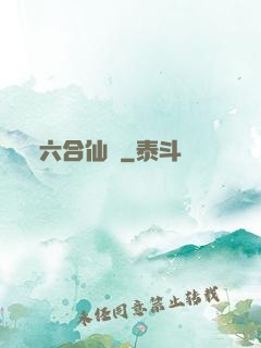 六合仙緣