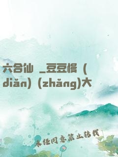 六合仙緣