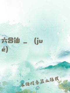 六合仙緣