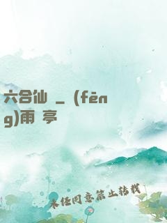 六合仙緣