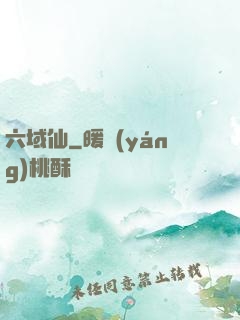 六域仙