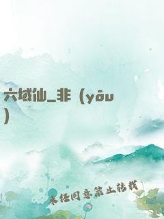 六域仙