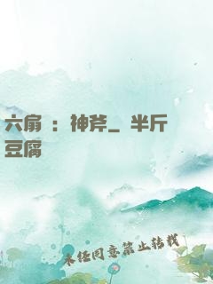 六扇門：神斧